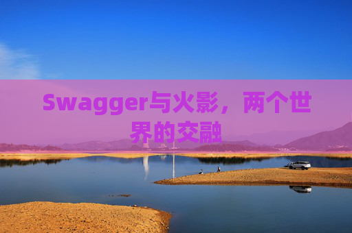 Swagger与火影,两个世界的交融