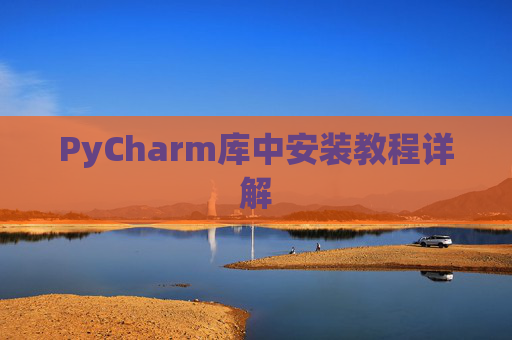 PyCharm库中安装教程详解