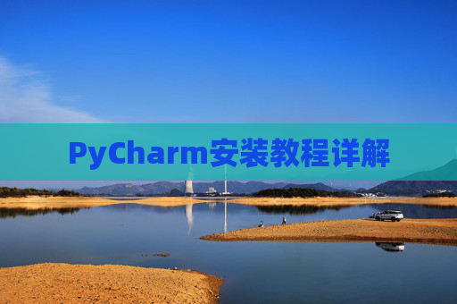 PyCharm安装教程详解